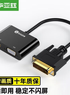 毕亚兹 DVI转HDMI+VGAA转换器带音频 一分二分屏器zh48