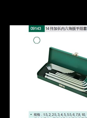 14件加长平头内六角扳手S 09143