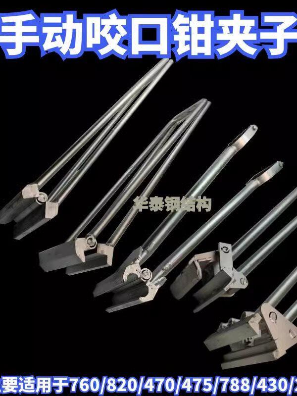 彩钢瓦手动咬口钳压瓦钳夹子铝镁锰板角驰760/820/478/430/470型
