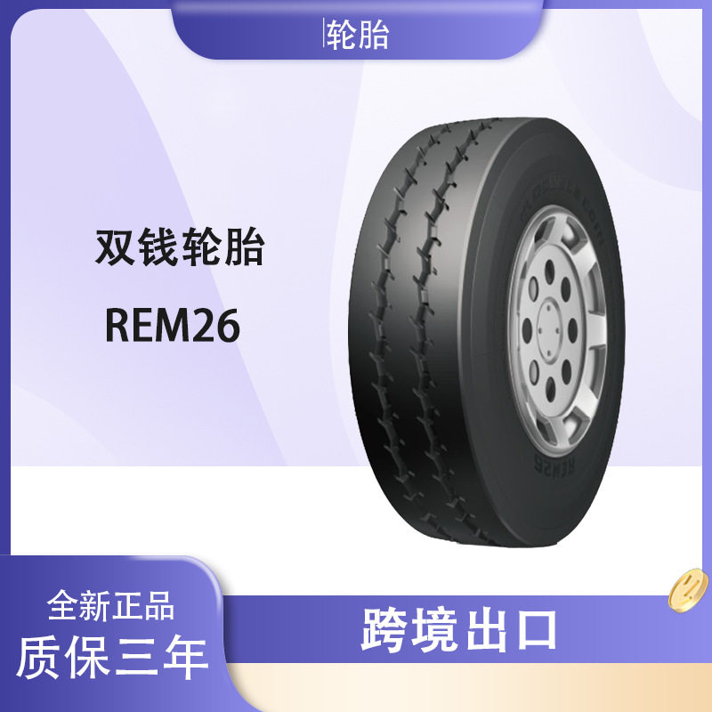 双钱轮胎315/70R15REM26花纹平板车机场牵引车井下矿用车轮胎