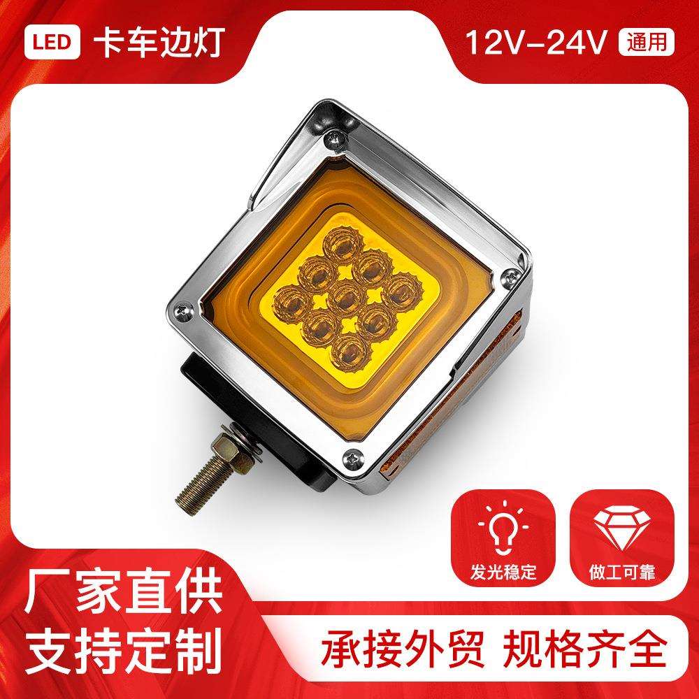 货车边灯卡车边灯示宽灯指示灯边灯侧灯LED灯信号灯车灯腰灯跨境