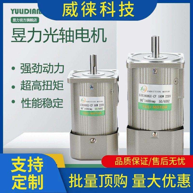 议~昱力6W~750W定速调速光轴三相380V单相可逆正反转调速电机马达