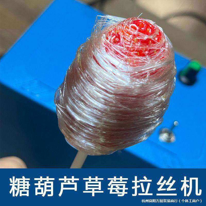 网红创意糖葫芦制作拉丝机草莓水果拉丝旋转滚丝机裹糖缠丝机其它