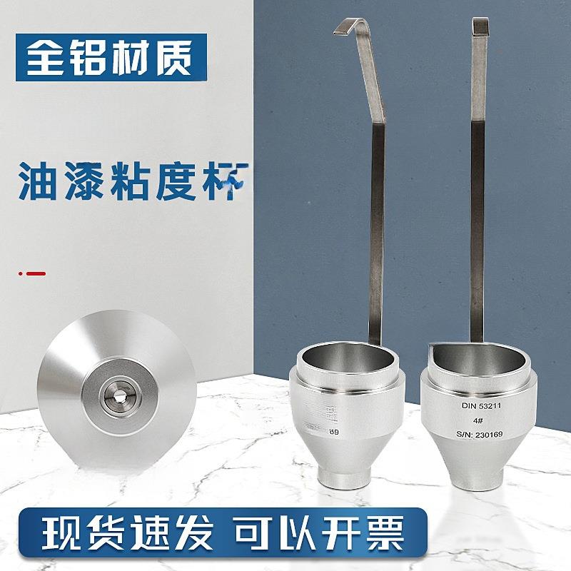 DIN涂料粘度杯4#/6#丁杯手提式Din4号/Din6号粘度杯便携式DIN杯