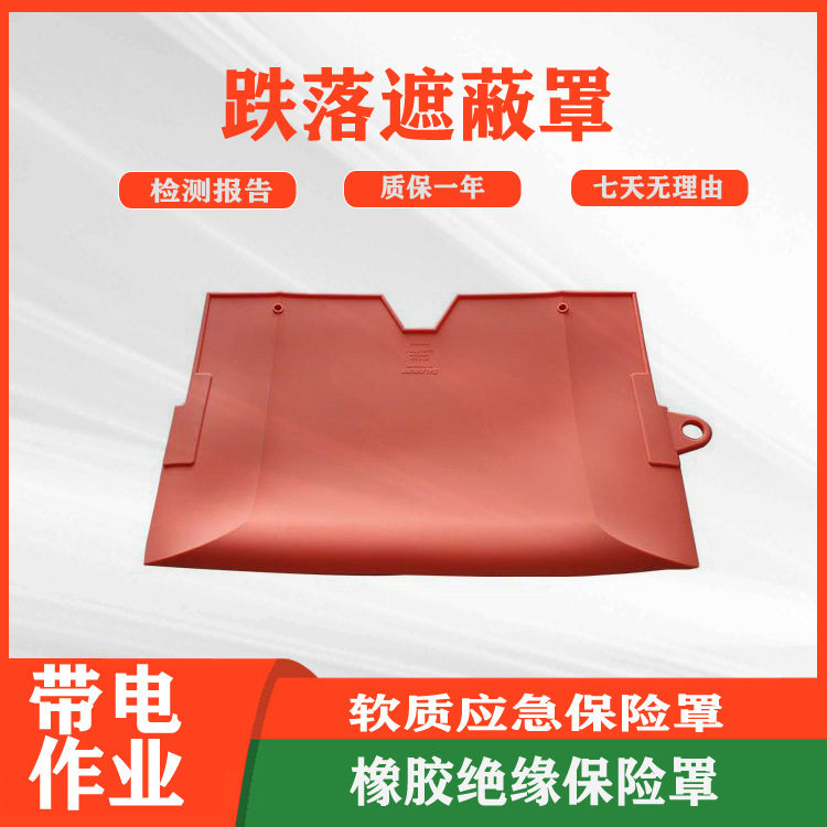 带电作业跌落遮蔽罩橡胶软质应急保险罩绝缘熔断器遮蔽护罩