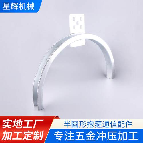 半圆形抱箍通信配件冲压成型热镀锌户外通信配件可来图来样加 工