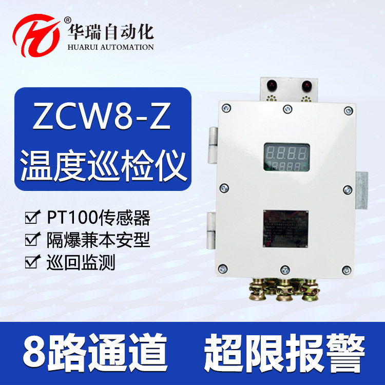 华瑞ZCW8-Z矿用温度巡检仪多路隔爆温度巡检主机隔爆型温度显示器