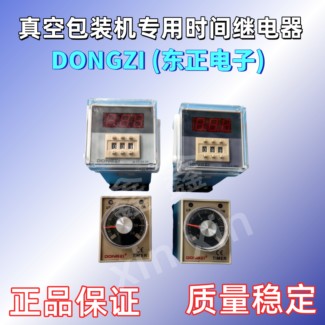 小康真空机真时间继电器真空抽气加热封口时间东正电子DONGZI