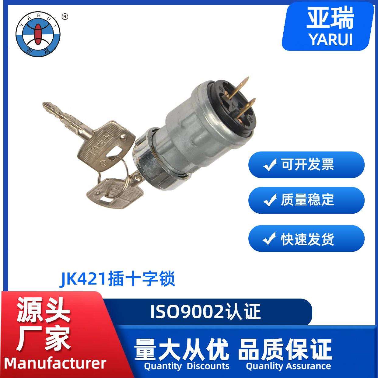 汽货车叉铲农用车点火开关启动JK421插式点火锁JK421十字钥匙门开