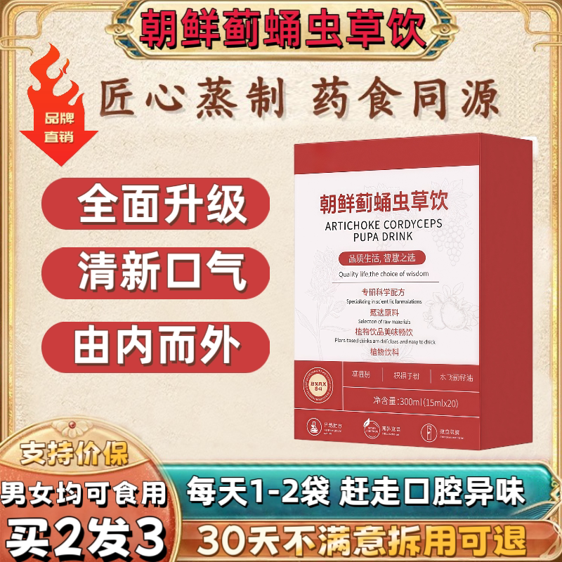 【官方正品】朝鲜蓟蛹护肝饮旗舰店yoo虫草饮口清新气口干蛹虫饮