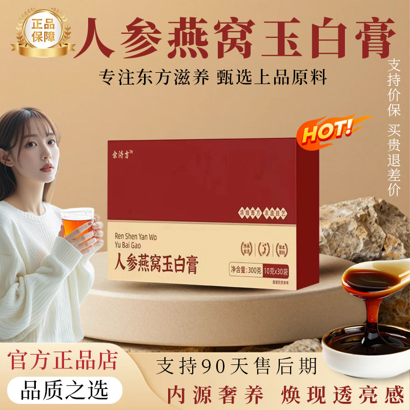 人参燕窝玉白膏补气血滋补养颜