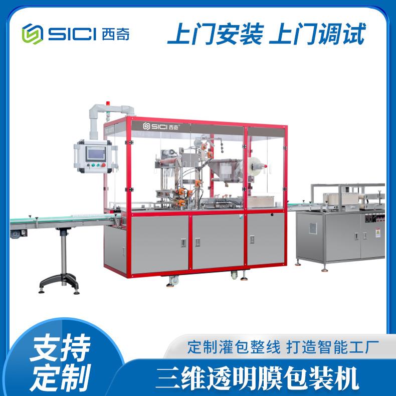 XQ-SW350B全自动三维透明膜包装机(烟包机)化妆品礼品盒透明膜