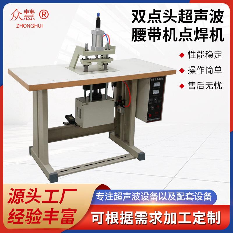 现货全自动双点头超声波腰带机点焊机无纺布手提袋焊接机缝合机