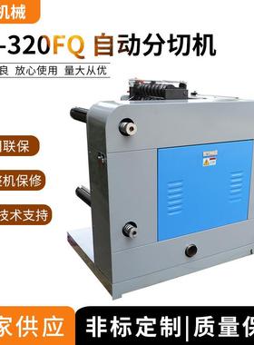 机械HX-320FQ自动分切机分条机复卷机珍珠棉分条机