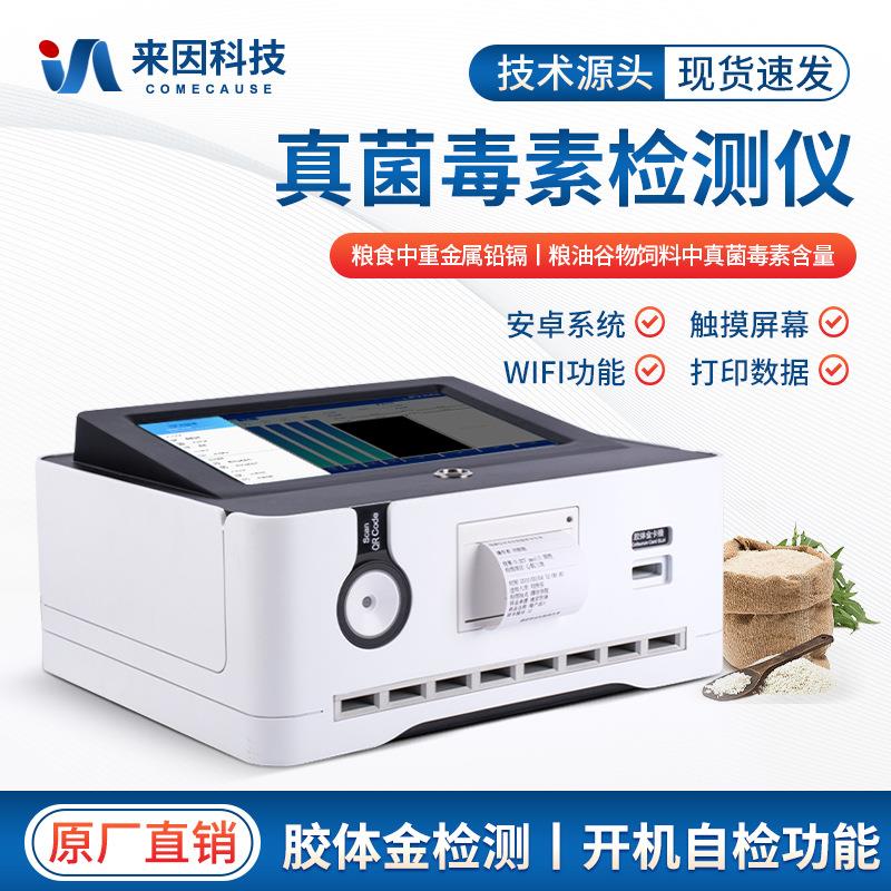 真菌毒素检测仪粮食谷物小麦呕吐毒素黄曲霉毒素荧光定量分析仪