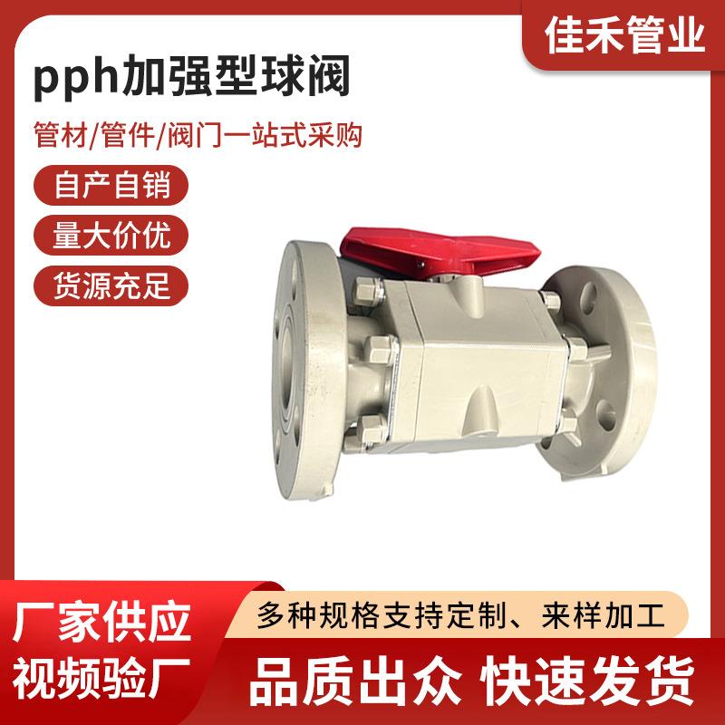 pph加强型球阀聚丙烯灰pp球阀化工塑料阀防腐耐酸加强型球阀现货