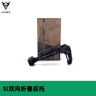 END战术 乐辉h司骏通用MCX SI双边折叠后托V1 V2后托 20mm导轨主