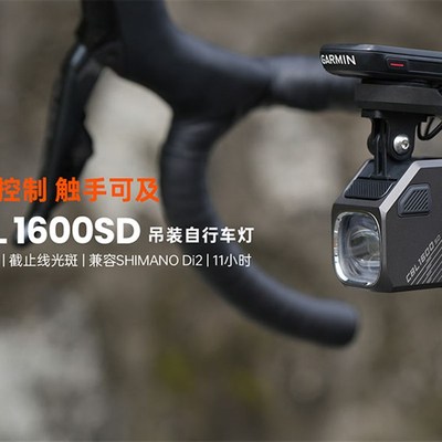 迈极炫智能互联自行车吊装q截止线前灯CBL1600SD 支持Di2电变操控