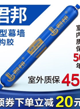 君邦96a00中性硅酮结构胶黑色挡水耐候玻璃密封胶建筑用外墙阳光