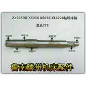 滕州钻铣床ZX63i50D XQ6226轴 XL6232 X5036 X6036