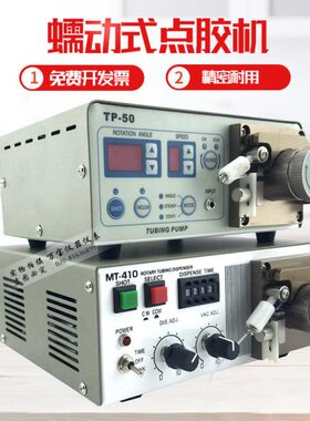 蠕动式点胶机MT-410灌胶机502快干点胶滴胶机TP-50油墨打胶设备