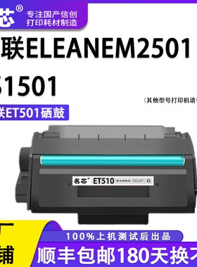 名芯适用宜联ET501硒鼓粉盒tEM2501/ES1501激光打印机一体式硒鼓