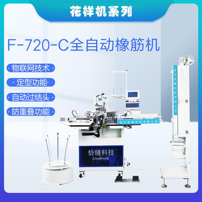 自动化缝纫机厂家F-720-C大机头冷刀款全自动接带机