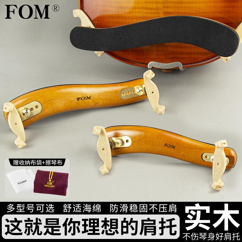FOM实木小提琴肩托儿童成人专业肩托垫木质琴托宽高可调提琴配件