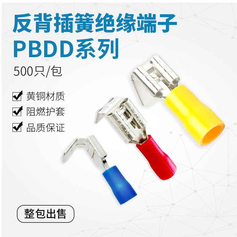 PBDD1.25/2/5.5-250肩背形插簧接头6.3线耳预绝缘端头反肩背线鼻