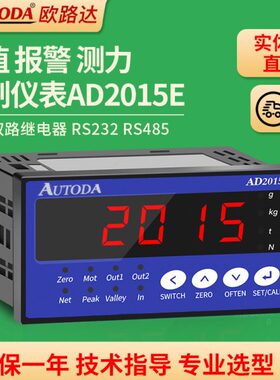 称重显示控制器峰值测力传感器仪表两路继电器输出欧路达AD2015E