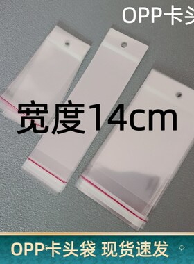 宽度14公分宽gOPP卡头袋挂孔式自粘袋带孔透明卡头塑料袋可挂袋子