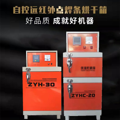 ZYHC-20自控远红外焊条烘干机