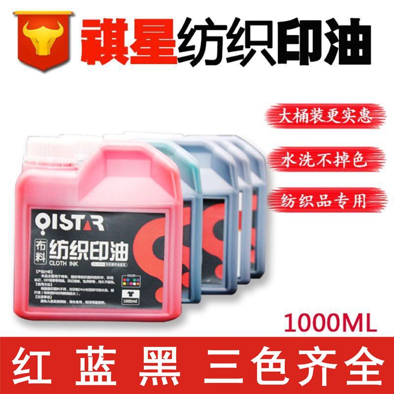 布料纺织回墨印油学生衣服印章防水洗油墨酒店床单印油公斤装