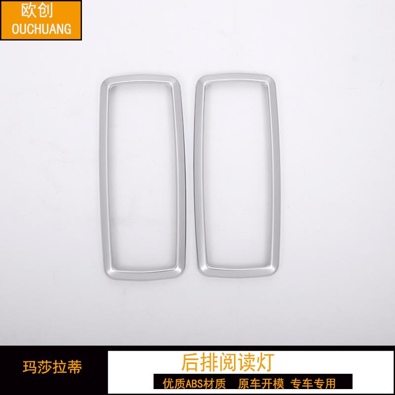 玛莎拉万特改装LEVANTE内饰改装后排阅读灯装饰框贴片