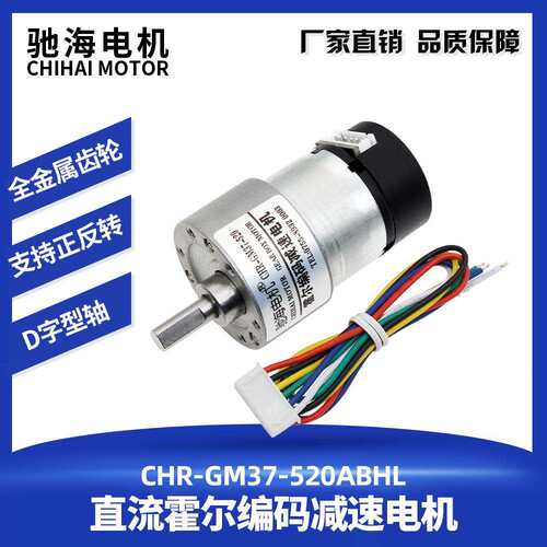 驰海厂家直销GM37-520直流霍尔编码减速电机带后盖码盘测速12V24V