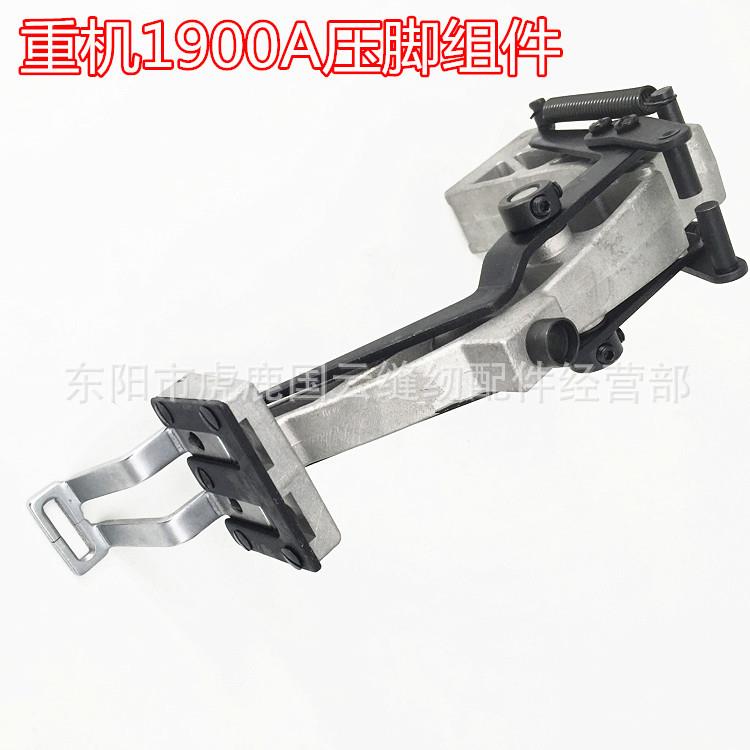 重机1900A打枣机压脚组件 工业缝纫机配件 套结机压脚托架组件