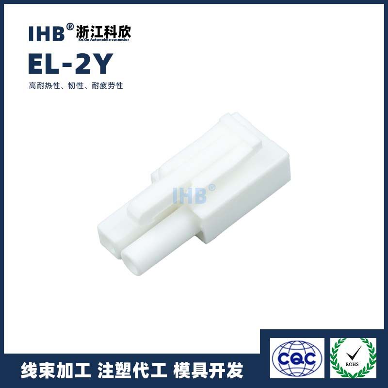 EL-2Y汽车防水插头连接器接插件端子对插车用公母线