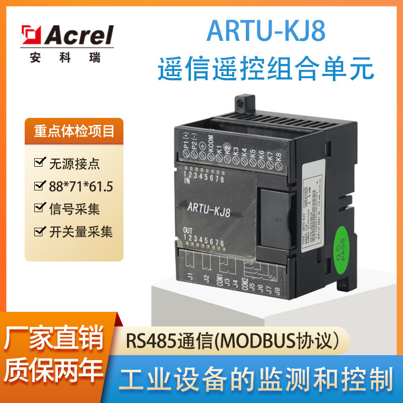安科瑞8路开关量采集8路继电器输出ARTU-KJ8遥信遥控组合单元