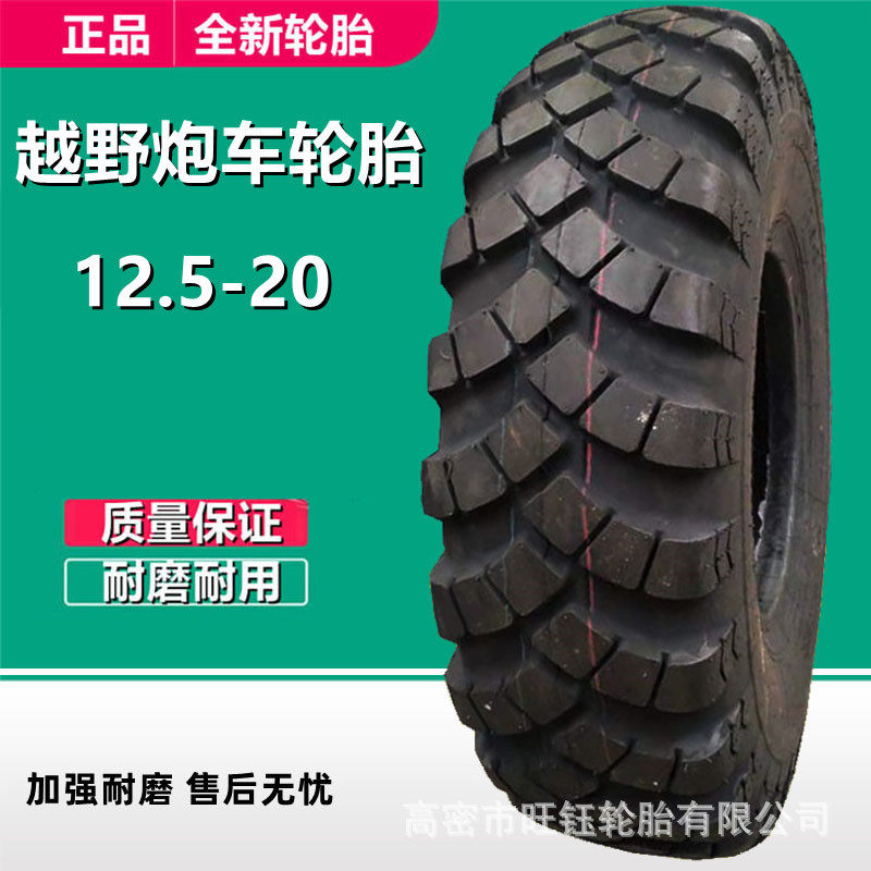 12.5-20越野卡车轮胎13-2015.5-20尼龙陕汽载重运输炮车轮胎