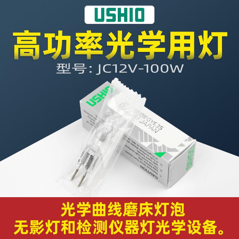 USHIO JC 12V100W GY6.35横丝精密设备灯 优志旺牛尾JC 12v100w
