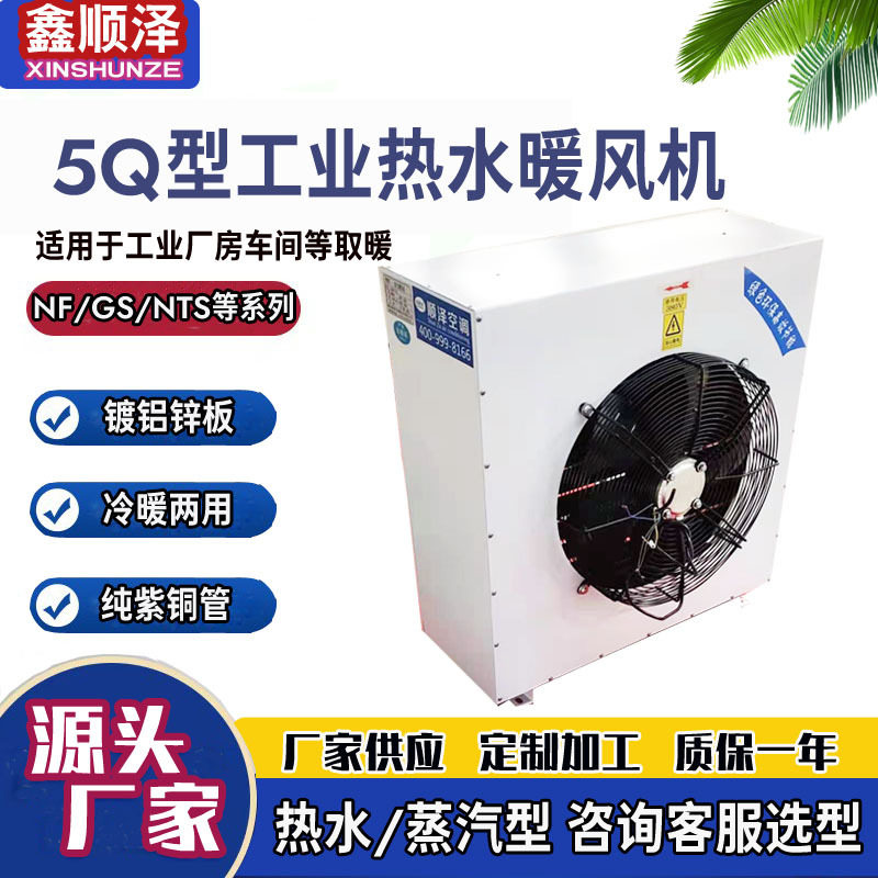 NF-4/NF-5/NF-7烘干房用蒸汽暖风机工业养殖车间热水暖风机散热器
