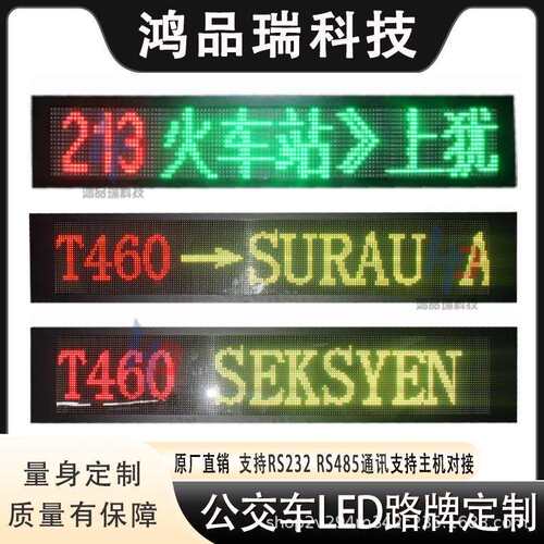 公交车大巴车彩色LED显示屏多语言线路牌后窗走字广告屏高亮度