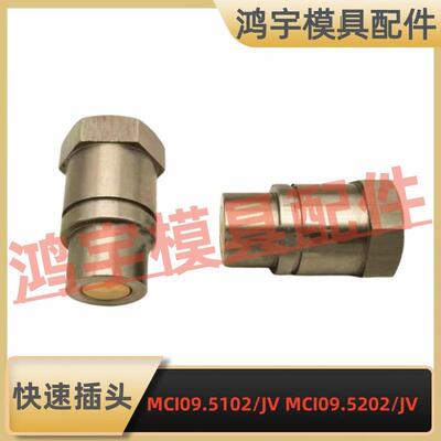 兼容STAUBLI史陶比尔平面式模具集水器快速插头MCI09.5102/JV5202