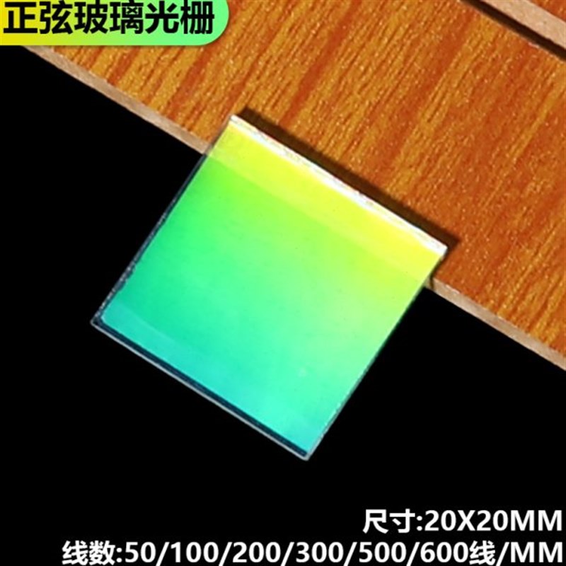 50-600线透射衍射光栅光谱分光全息光学仪器R高精度玻璃原刻一维