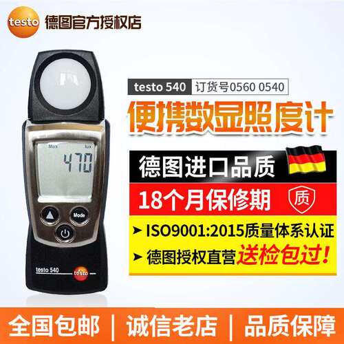 德国德图testo540便携数显照度计光照度仪工业高精度测光仪