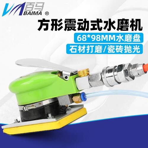 百马BM-8813W方形气动水磨机注水磨砂机抛光机打磨机75*100mm
