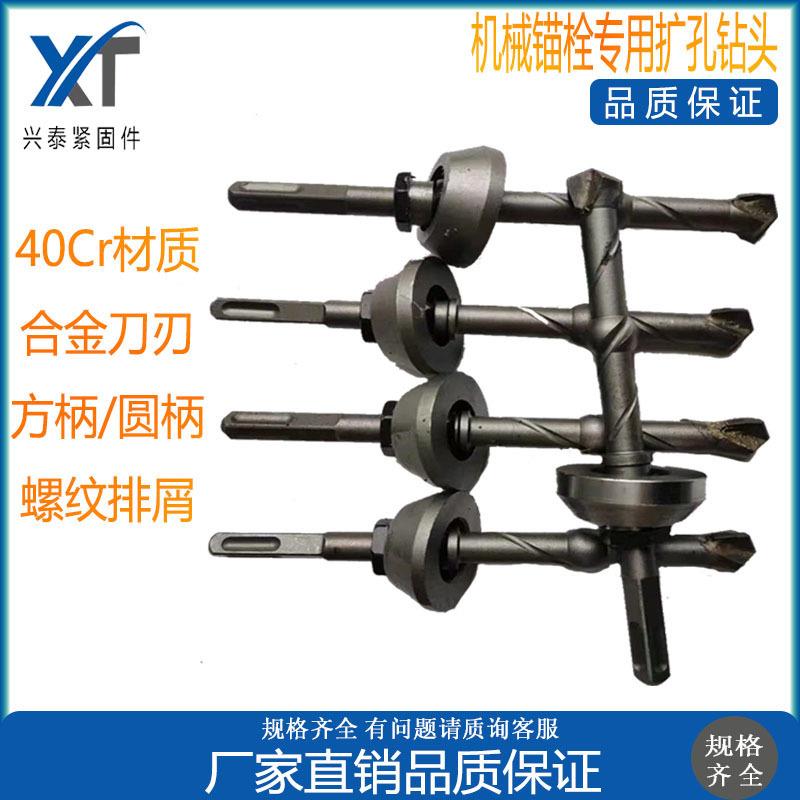 机械锚栓扩孔钻头M8-M24后扩底锚栓钻头机械膨胀螺栓