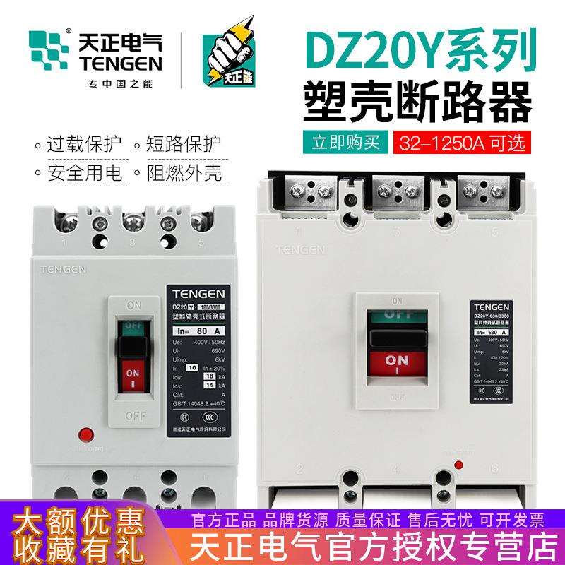 TENGEN天正 DZ20Y塑壳断路器100A225A400A630A空气开关3P三相380V