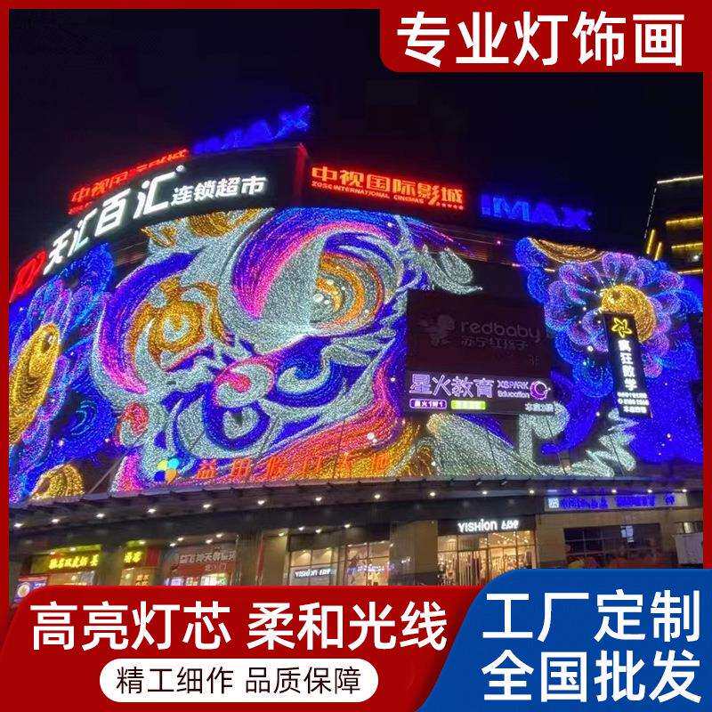 节庆灯饰画店庆灯饰美陈LED挂网灯画墙体灯饰画幕墙商业灯画厂家