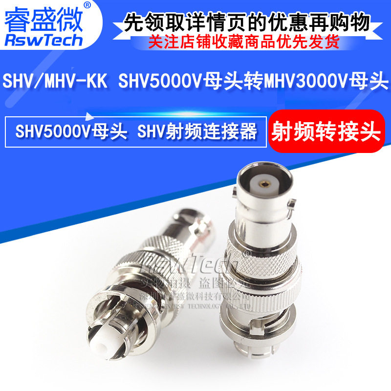 SHV/MHV-KK测试连接器SHV5000V母头转MHV3000V母头高压转接头